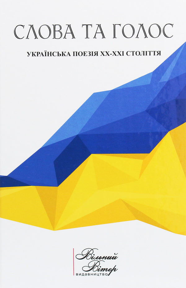 Words and voice / Слова та голос  978-966-97826-4-9-1