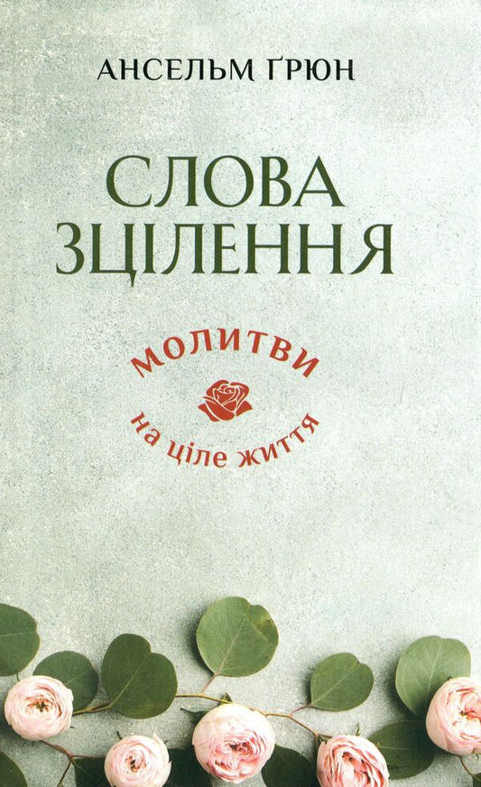 Words of healing. Prayers for a lifetime / Слова зцілення. Молитви на ціле життя Ансельм Грюн 978-966-938-450-8-1