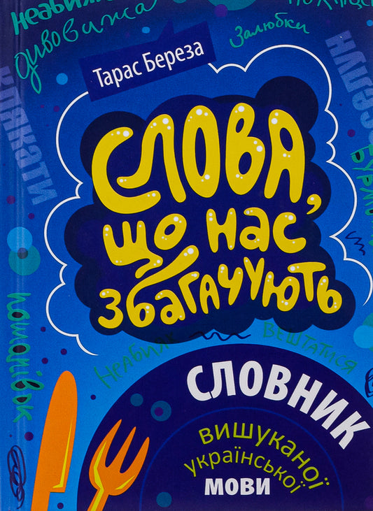 Words that enrich us. Dictionary of the refined Ukrainian language / Слова, що нас збагачують. Словник вишуканої української мови Тарас Береза 978-617-629-809-0-1