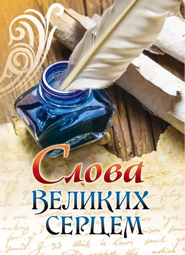 Words with a big heart / Слова великих серцем  978-966-395-964-1-1