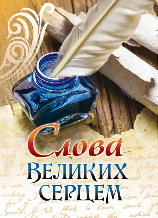 Words with a big heart / Слова великих серцем  978-966-395-964-1-1