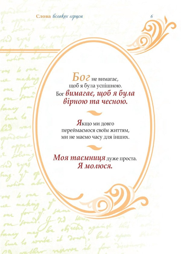 Words with a big heart / Слова великих серцем  978-966-395-964-1-4