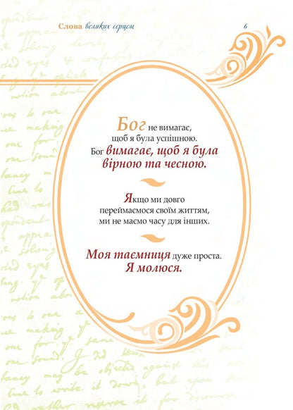 Words with a big heart / Слова великих серцем  978-966-395-964-1-4