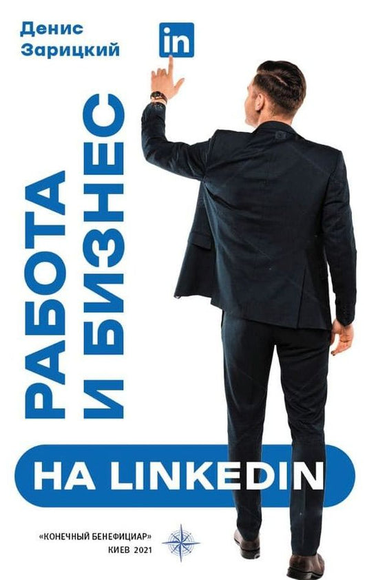 Work And Business On Linkedin / Работа и бизнес на LinkedIn Denis Zaritsky / Денис Зарицкий 9789669794277-1
