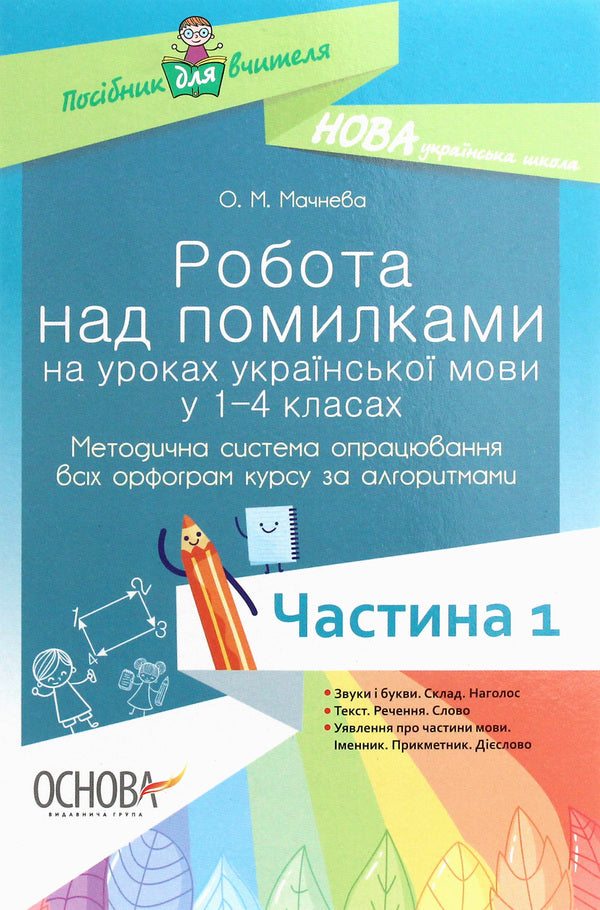Work On Mistakes In Ukrainian Language Lessons In Grades 1-4. A Methodical System For Working Out All Spellings Of The Course According To Algorithms. Part 1 / Робота над помилками на уроках української мови у 1–4-х класах. Методична система опрацювання всіх орфограм курсу за алгоритмами. Частина 1 O. Machneva / О. Мачнева 9786170032751-1