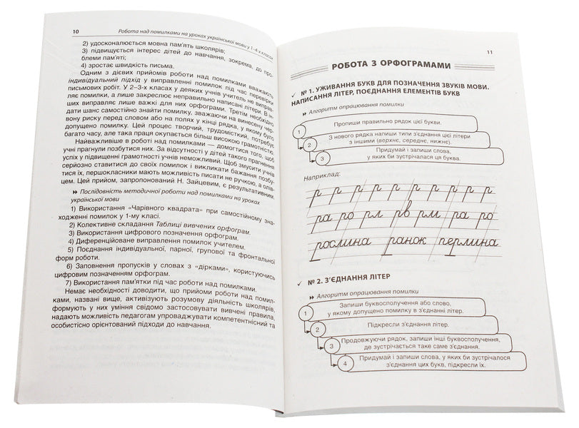 Work On Mistakes In Ukrainian Language Lessons In Grades 1-4. A Methodical System For Working Out All Spellings Of The Course According To Algorithms. Part 1 / Робота над помилками на уроках української мови у 1–4-х класах. Методична система опрацювання всіх орфограм курсу за алгоритмами. Частина 1 O. Machneva / О. Мачнева 9786170032751-4