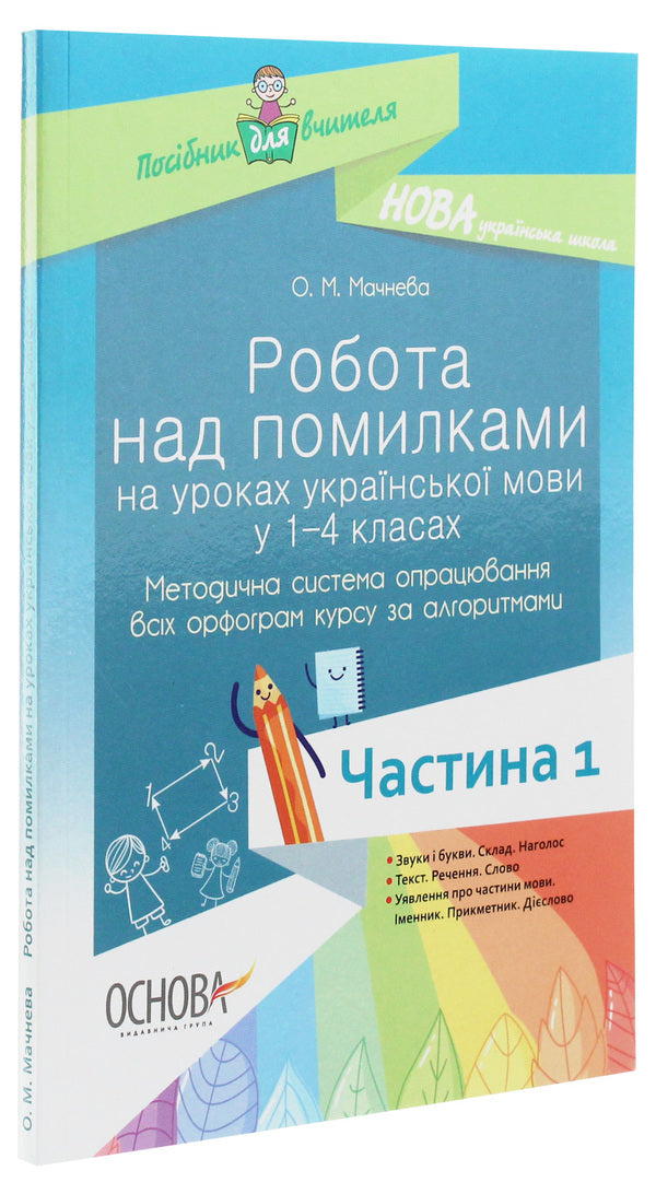 Work On Mistakes In Ukrainian Language Lessons In Grades 1-4. A Methodical System For Working Out All Spellings Of The Course According To Algorithms. Part 1 / Робота над помилками на уроках української мови у 1–4-х класах. Методична система опрацювання всіх орфограм курсу за алгоритмами. Частина 1 O. Machneva / О. Мачнева 9786170032751-3
