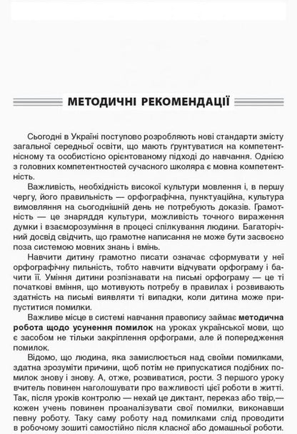 Work On Mistakes In Ukrainian Language Lessons In Grades 1-4. A Methodical System For Working Out All Spellings Of The Course According To Algorithms. Part 1 / Робота над помилками на уроках української мови у 1–4-х класах. Методична система опрацювання всіх орфограм курсу за алгоритмами. Частина 1 O. Machneva / О. Мачнева 9786170032751-6
