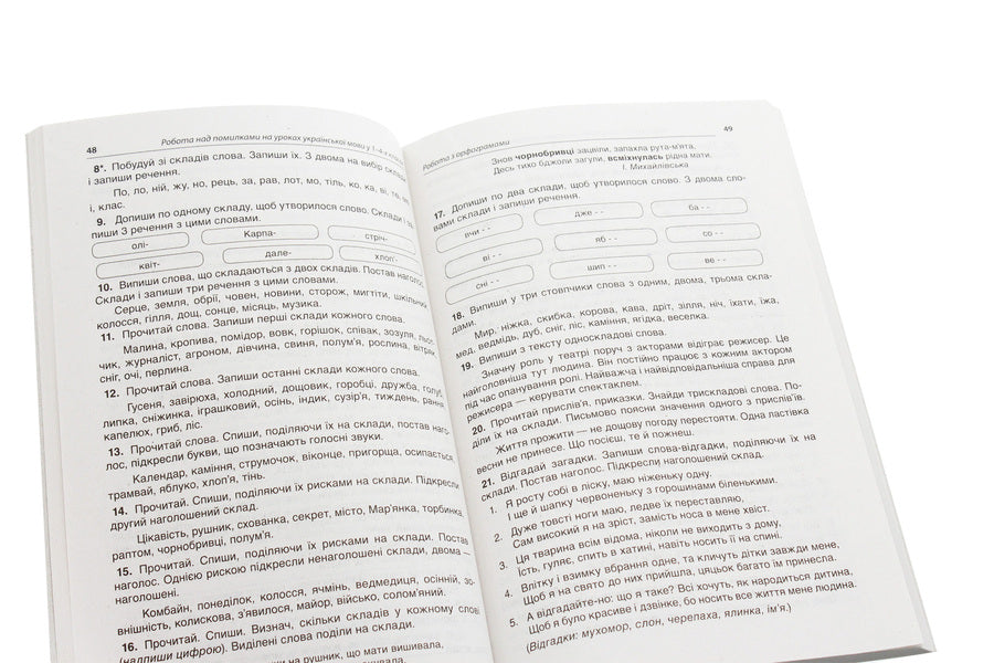 Work On Mistakes In Ukrainian Language Lessons In Grades 1-4. A Methodical System For Working Out All Spellings Of The Course According To Algorithms. Part 1 / Робота над помилками на уроках української мови у 1–4-х класах. Методична система опрацювання всіх орфограм курсу за алгоритмами. Частина 1 O. Machneva / О. Мачнева 9786170032751-5