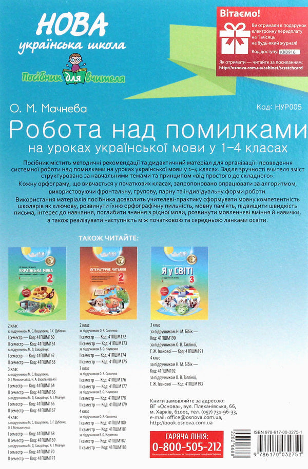 Work On Mistakes In Ukrainian Language Lessons In Grades 1-4. A Methodical System For Working Out All Spellings Of The Course According To Algorithms. Part 1 / Робота над помилками на уроках української мови у 1–4-х класах. Методична система опрацювання всіх орфограм курсу за алгоритмами. Частина 1 O. Machneva / О. Мачнева 9786170032751-2