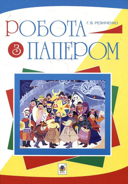 Work With Paper. Manual / Робота з папером. Посібник Halyna Reznychenko / Галина Резніченко 9789661019101-1