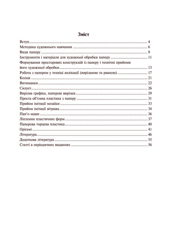 Work With Paper. Manual / Робота з папером. Посібник Halyna Reznychenko / Галина Резніченко 9789661019101-3