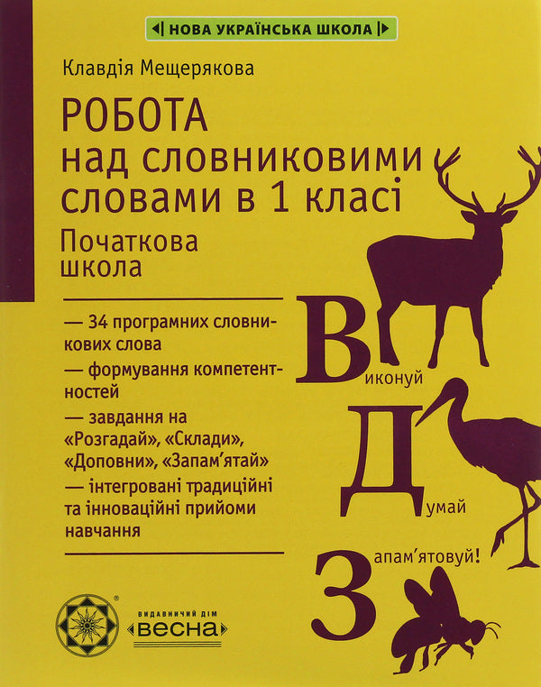Work on vocabulary words. 1st class / Робота над словниковими словами. 1 клас Клавдия Мещерякова 978-617-686-642-8-1
