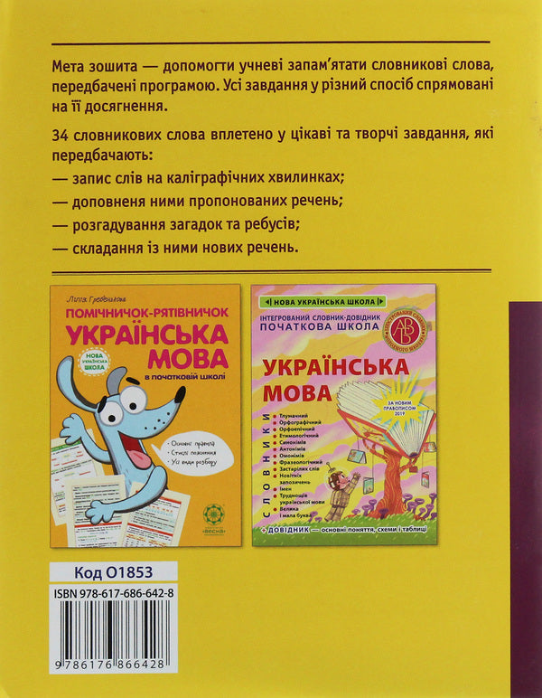 Work on vocabulary words. 1st class / Робота над словниковими словами. 1 клас Клавдия Мещерякова 978-617-686-642-8-2