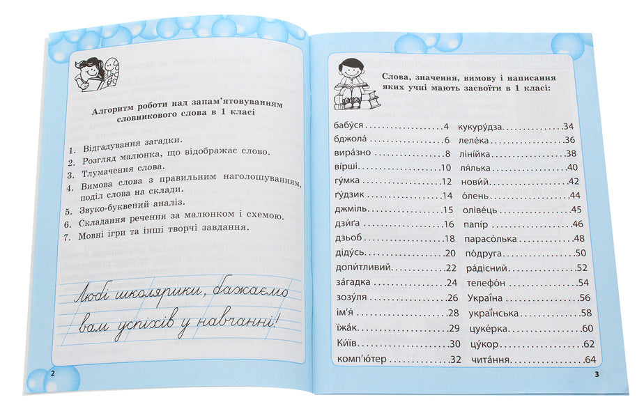 Work on vocabulary words. 1st class / Робота над словниковими словами. 1 клас Клавдия Мещерякова 978-617-686-642-8-3