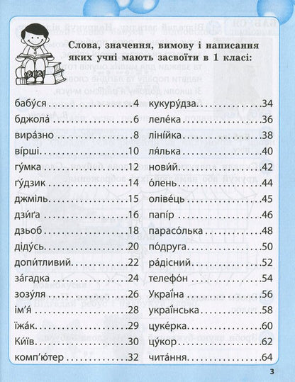 Work on vocabulary words. 1st class / Робота над словниковими словами. 1 клас Клавдия Мещерякова 978-617-686-642-8-6
