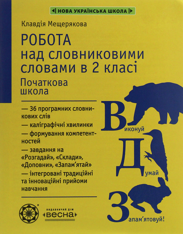 Work on vocabulary words. 2nd class / Робота над словниковими словами. 2 клас Клавдия Мещерякова 978-617-686-558-2-1