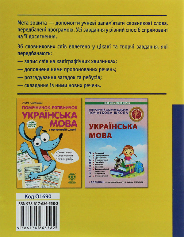 Work on vocabulary words. 2nd class / Робота над словниковими словами. 2 клас Клавдия Мещерякова 978-617-686-558-2-2