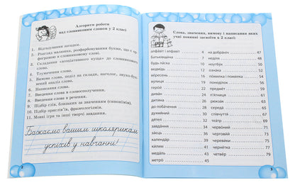 Work on vocabulary words. 2nd class / Робота над словниковими словами. 2 клас Клавдия Мещерякова 978-617-686-558-2-3