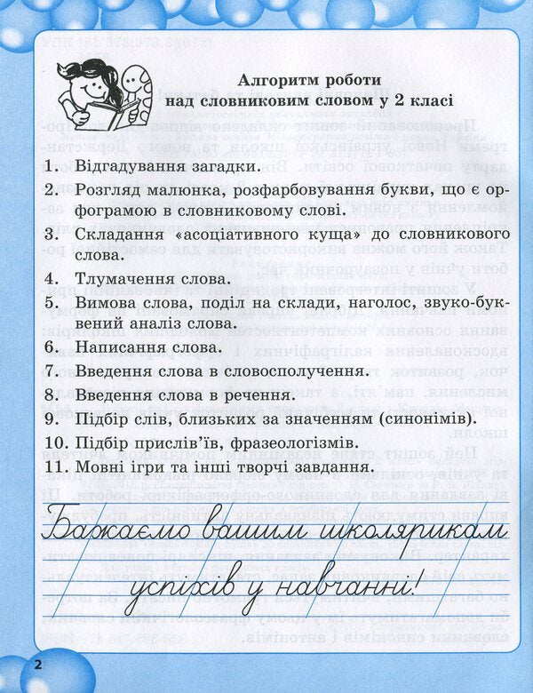 Work on vocabulary words. 2nd class / Робота над словниковими словами. 2 клас Клавдия Мещерякова 978-617-686-558-2-5