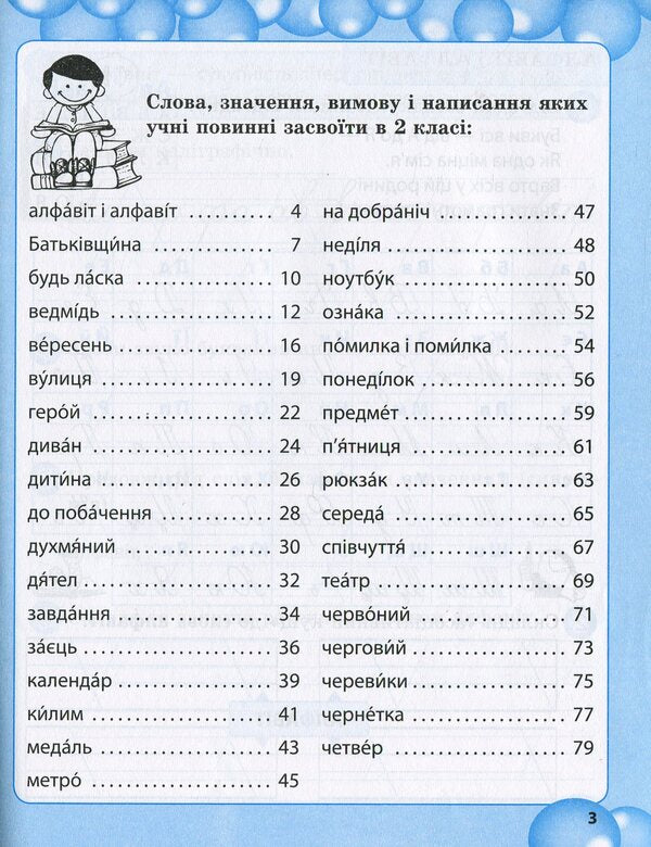 Work on vocabulary words. 2nd class / Робота над словниковими словами. 2 клас Клавдия Мещерякова 978-617-686-558-2-6
