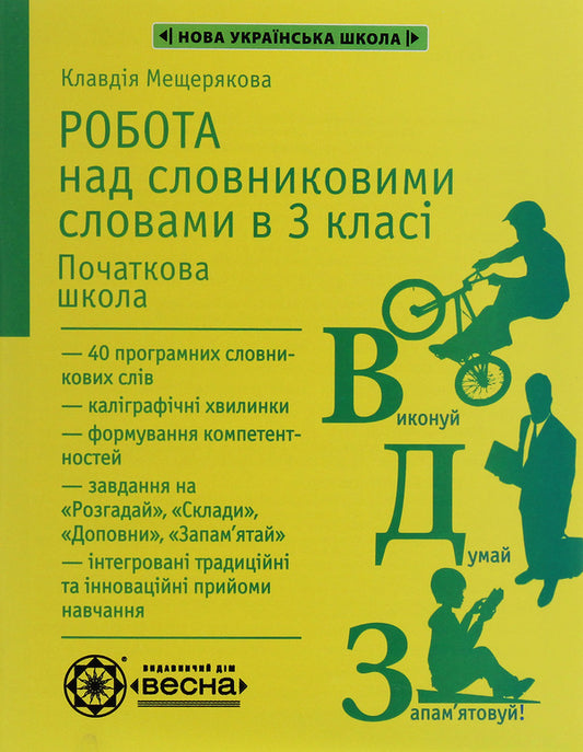 Work on vocabulary words. 3rd grade / Робота над словниковими словами. 3 клас Клавдия Мещерякова 978-617-686-636-7-1