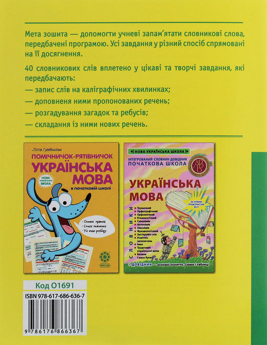 Work on vocabulary words. 3rd grade / Робота над словниковими словами. 3 клас Клавдия Мещерякова 978-617-686-636-7-2