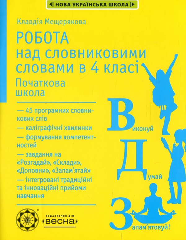Work on vocabulary words in the 4th grade / Робота над словниковими словами в 4 класі Клавдия Мещерякова 978-617-686-684-8-1