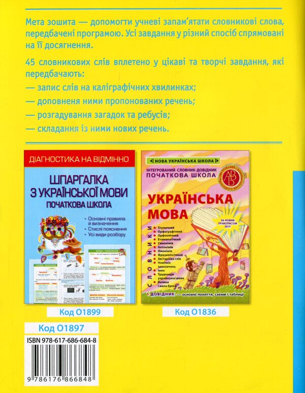 Work on vocabulary words in the 4th grade / Робота над словниковими словами в 4 класі Клавдия Мещерякова 978-617-686-684-8-2