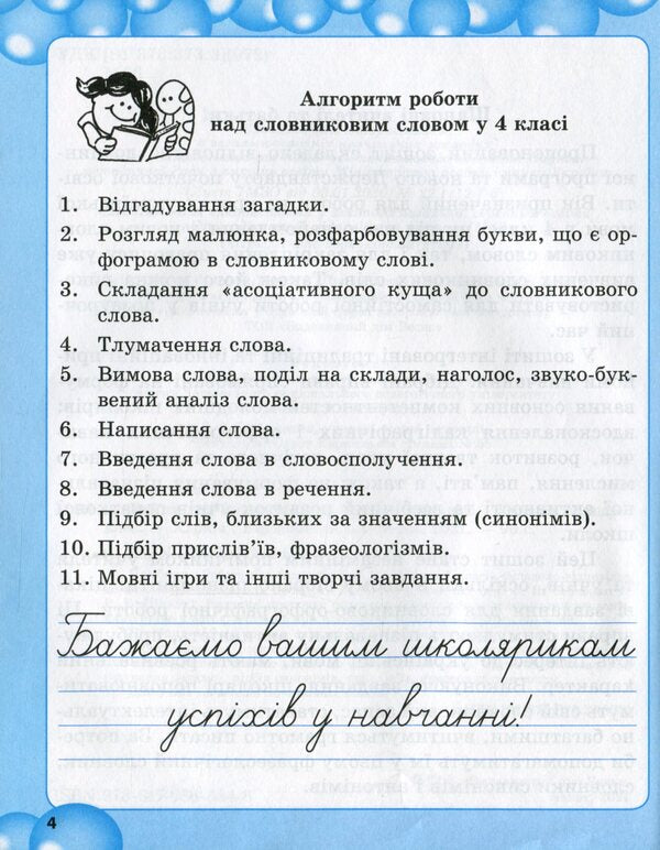 Work on vocabulary words in the 4th grade / Робота над словниковими словами в 4 класі Клавдия Мещерякова 978-617-686-684-8-3