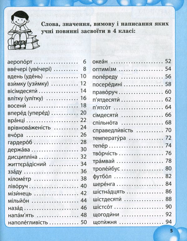 Work on vocabulary words in the 4th grade / Робота над словниковими словами в 4 класі Клавдия Мещерякова 978-617-686-684-8-4