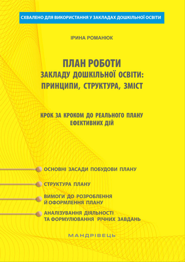 Work plan of the preschool education institution. Principles, structure, content. Step by step to a real plan of effective action / План роботи закладу дошкільної освіти. Принципи, структура, зміст. Крок за кроком до реального плану ефективних дій Ирина Романюк 978-966-944-098-3-1