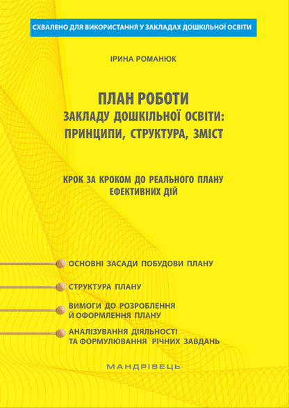 Work plan of the preschool education institution. Principles, structure, content. Step by step to a real plan of effective action / План роботи закладу дошкільної освіти. Принципи, структура, зміст. Крок за кроком до реального плану ефективних дій Ирина Романюк 978-966-944-098-3-1