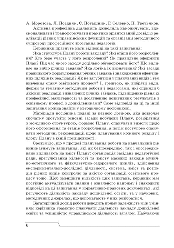 Work plan of the preschool education institution. Principles, structure, content. Step by step to a real plan of effective action / План роботи закладу дошкільної освіти. Принципи, структура, зміст. Крок за кроком до реального плану ефективних дій Ирина Романюк 978-966-944-098-3-6