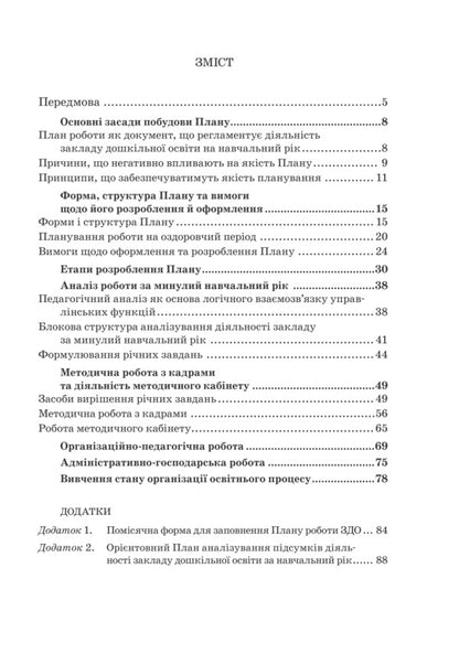 Work plan of the preschool education institution. Principles, structure, content. Step by step to a real plan of effective action / План роботи закладу дошкільної освіти. Принципи, структура, зміст. Крок за кроком до реального плану ефективних дій Ирина Романюк 978-966-944-098-3-3