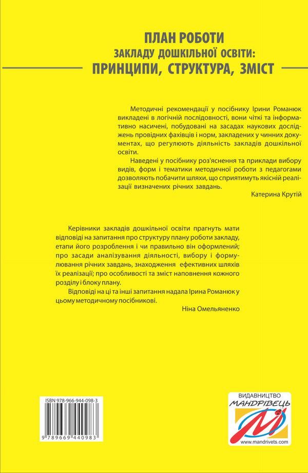 Work plan of the preschool education institution. Principles, structure, content. Step by step to a real plan of effective action / План роботи закладу дошкільної освіти. Принципи, структура, зміст. Крок за кроком до реального плану ефективних дій Ирина Романюк 978-966-944-098-3-2