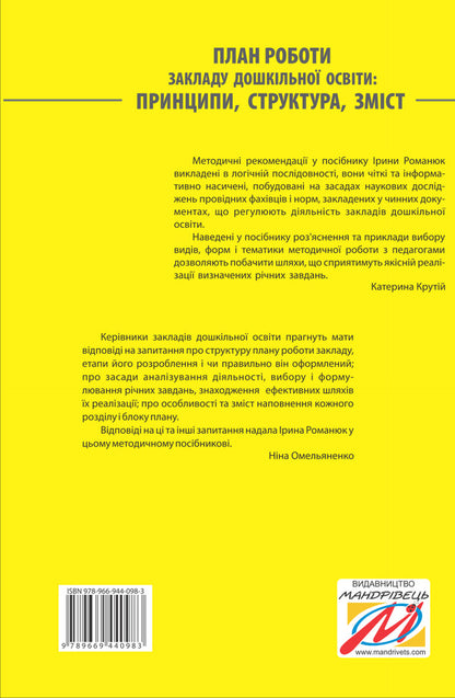 Work plan of the preschool education institution. Principles, structure, content. Step by step to a real plan of effective action / План роботи закладу дошкільної освіти. Принципи, структура, зміст. Крок за кроком до реального плану ефективних дій Ирина Романюк 978-966-944-098-3-2
