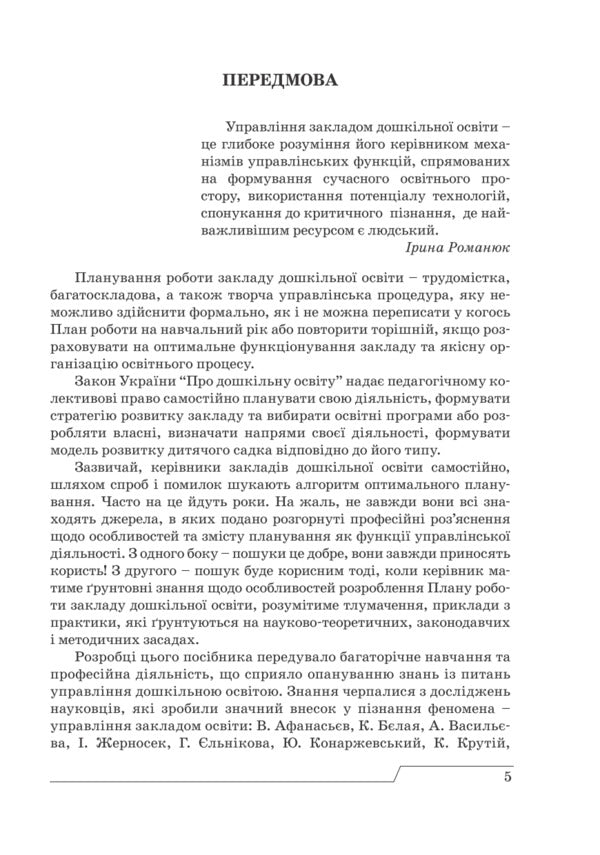 Work plan of the preschool education institution. Principles, structure, content. Step by step to a real plan of effective action / План роботи закладу дошкільної освіти. Принципи, структура, зміст. Крок за кроком до реального плану ефективних дій Ирина Романюк 978-966-944-098-3-5