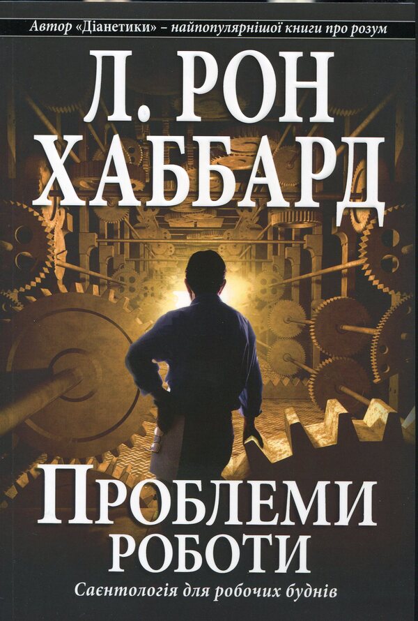 Work problems. Scientology for working days / Проблеми роботи. Саєнтологія для робочих буднів Лафайет Рональд Хаббард 978-87-7688-644-8-1