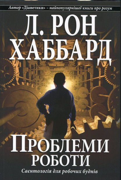 Work problems. Scientology for working days / Проблеми роботи. Саєнтологія для робочих буднів Лафайет Рональд Хаббард 978-87-7688-644-8-1