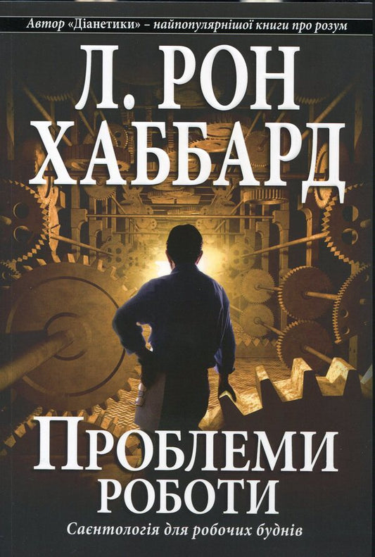Work problems. Scientology for working days / Проблеми роботи. Саєнтологія для робочих буднів Лафайет Рональд Хаббард 978-87-7688-644-8-1