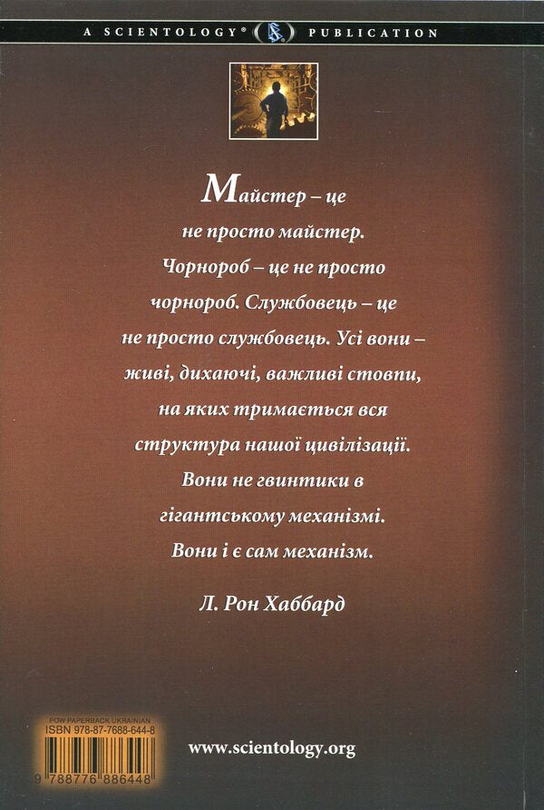 Work problems. Scientology for working days / Проблеми роботи. Саєнтологія для робочих буднів Лафайет Рональд Хаббард 978-87-7688-644-8-2