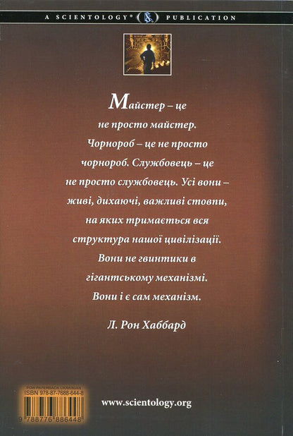 Work problems. Scientology for working days / Проблеми роботи. Саєнтологія для робочих буднів Лафайет Рональд Хаббард 978-87-7688-644-8-2