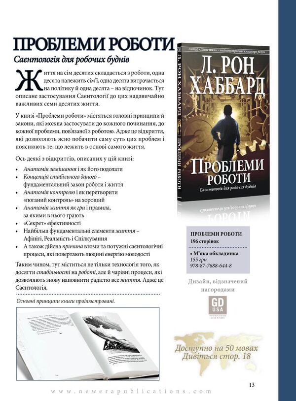 Work problems. Scientology for working days / Проблеми роботи. Саєнтологія для робочих буднів Лафайет Рональд Хаббард 978-87-7688-644-8-3