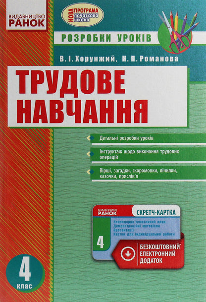 Work training. 4th grade Development of lessons / Трудове навчання. 4 клас. Розробки уроків  978-617-09-2465-0-1