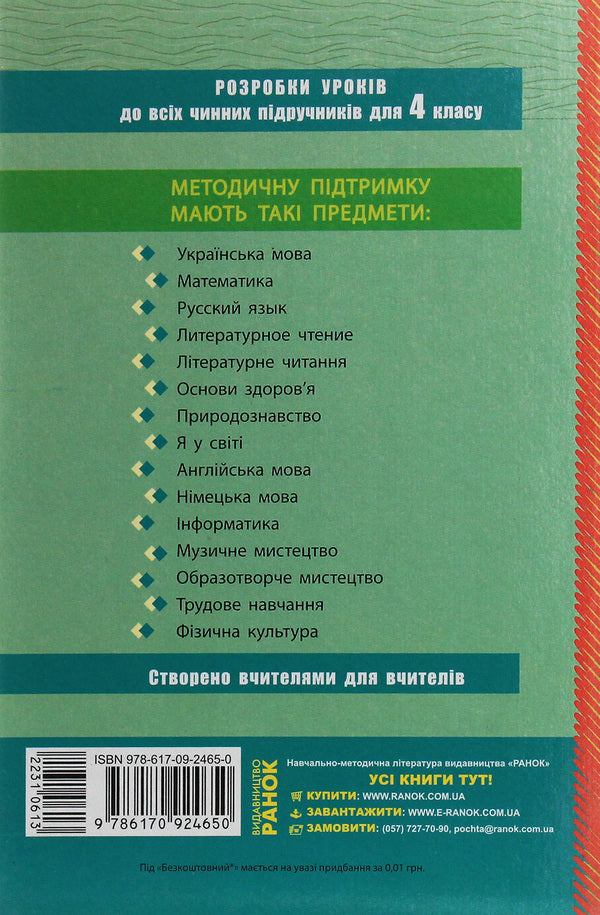 Work training. 4th grade Development of lessons / Трудове навчання. 4 клас. Розробки уроків  978-617-09-2465-0-2