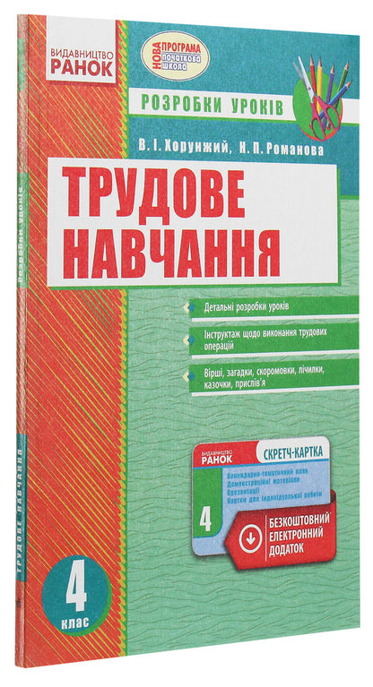 Work training. 4th grade Development of lessons / Трудове навчання. 4 клас. Розробки уроків  978-617-09-2465-0-3