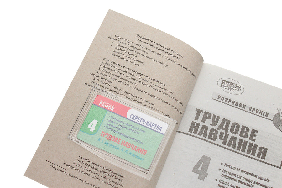 Work training. 4th grade Development of lessons / Трудове навчання. 4 клас. Розробки уроків  978-617-09-2465-0-4