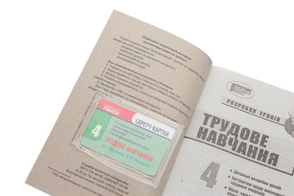 Work training. 4th grade Development of lessons / Трудове навчання. 4 клас. Розробки уроків  978-617-09-2465-0-4