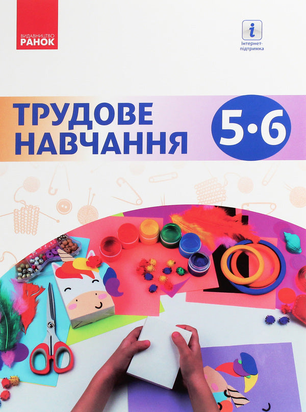 Work training. 5-6 grade / Трудове навчання. 5-6 клас Елена Горобец, Ирина Ходзицкая, Нина Павич, Валентина Кример 978-617-09-5819-8-1